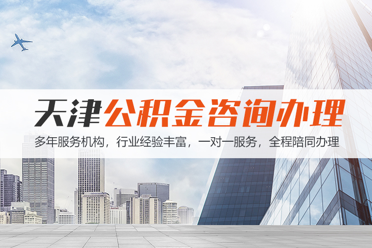 昆明天津公积金代办