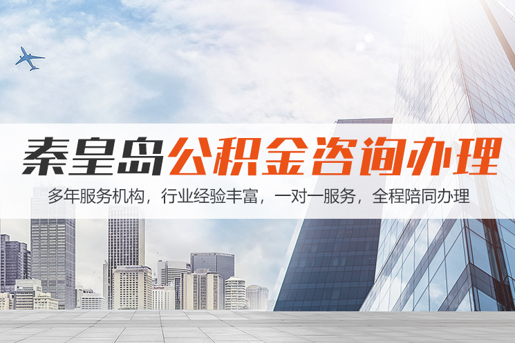 昆明秦皇岛公积金代办