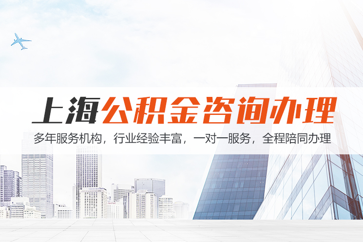 昆明上海公积金代办