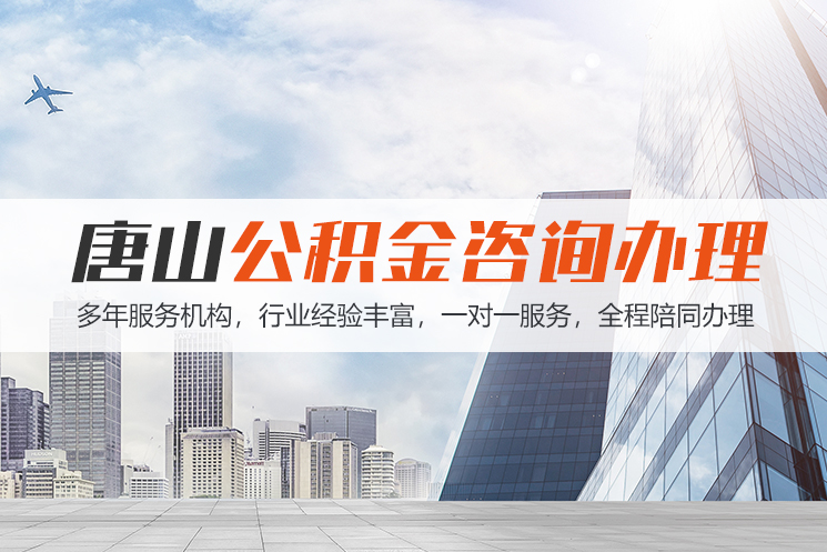 昆明唐山公积金代办