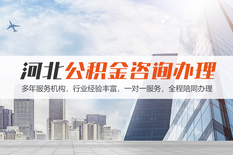 昆明河北公积金代办