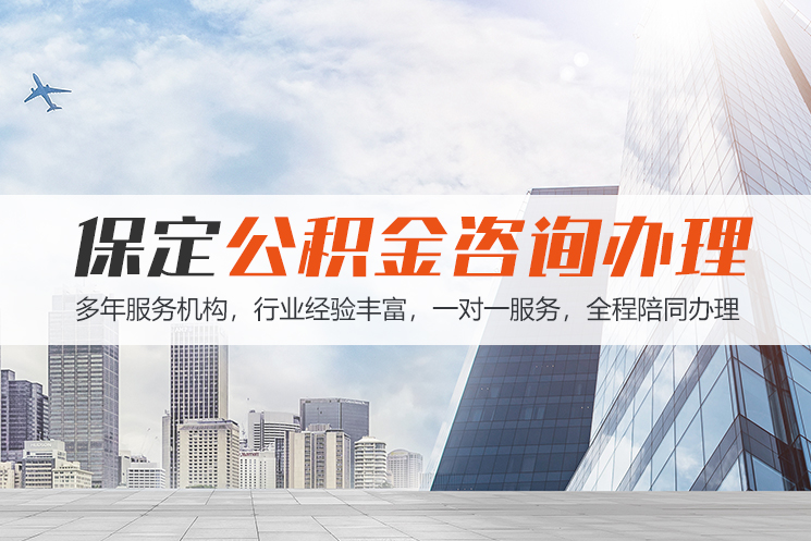 昆明保定公积金代办咨询