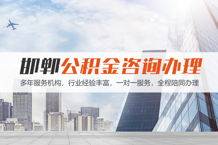 昆明邯郸公积金代办